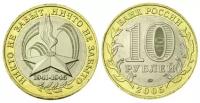 Россия 10 рублей, 2005 год. 60 лет Победы. ММД