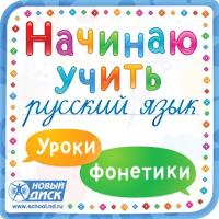 Начинаю учить русский язык. Уроки фонетики