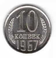 10 копеек 1967 года СССР Редкая из набора UNC