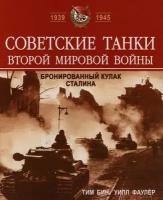 Бин Т.,Фаулер У. "Советские танки Второй мировой войны 1939-1945гг. Бронированный кулак Сталина"