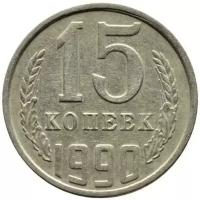 15 копеек СССР 1990 года