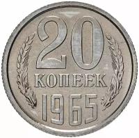 Монета 20 копеек 1965 A000914