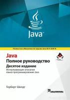 Герберт Шилдт "Java. Полное руководство, 10-е издание"