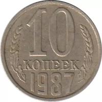 Монета номиналом 10 копеек, СССР, 1987
