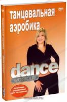 Танцевальная аэробика Dance Workout (DVD)