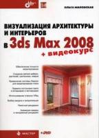 Ольга Миловская "Визуализация архитектуры и интерьеров в 3ds Max 2008 (+ DVD-ROM)"