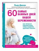 Дюкан Пьер "60 самых важных дней вашей беременности. Как питаться будущей маме, чтобы защитить здоровье ребенка"