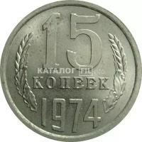 СССР 15 копеек 1974 UNC