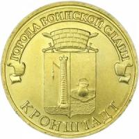 10 рублей 2013 СПМД Кронштадт, Города Воинской славы