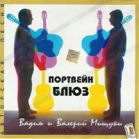 Вадим и Валерий Мищуки "Вадим и Валерий Мищуки. Портвейн блюз (CD)"