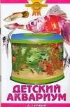 А. Гуржий "Детский аквариум"