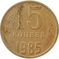 15 копеек СССР 1985 года
