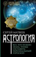 Матвеев С. "Астрология. Все, что нужно знать, чтобы составить персональный гороскоп"