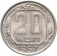 Монета 20 копеек 1957 A111438