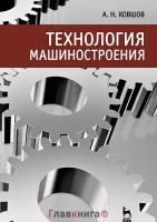 Ковшов А.Н. "Технология машиностроения. Учебник - 2 изд."