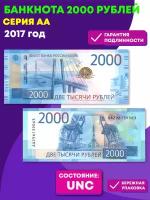 2000 рублей 2017 год Банкнота РФ. серия АА. пресс UNC