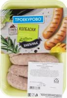 Колбаски из мяса цыплят-бройлеров гриль Троекурово Шашлычные