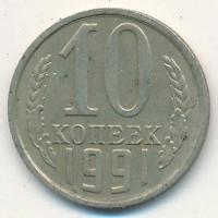 СССР 10 копеек 1991 год (М)