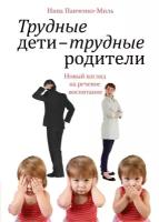Панченко-Миль Инна "Трудные дети - трудные родители. Новый взгляд на речевое воспитание"