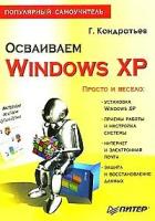 Кондратьев, Геннадий Геннадиевич "Осваиваем Windows XP. Популярный самоучитель"