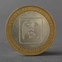 Монета "10 рублей 2008 РФ Кабардино-Балкарская Республика ММД"