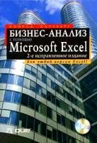 Карлберг К. "Бизнес-анализ с помощью Microsoft Excel: Перевод с английского + CD."