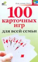 Якушева Маргарита Никитична "100 карточных игр для всей семьи"