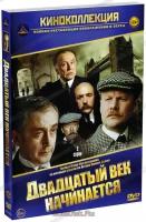 Шерлок Холмс и доктор Ватсон: ХХ век начинается (DVD)