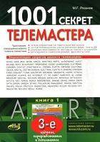 Рязанов, Михаил Г. "1001 секрет телемастера. Книга 1 - 3 изд."