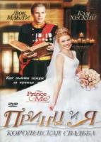 Двд Фильм "Принц И Я:королевская Свадьба (Prince & Me 2:the Royal Wedding)"