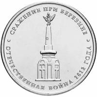 Монета 5 рублей 2012 ММД "200 лет Победы в Отечественной войне 1812 года - Сражение при Березине" K240401