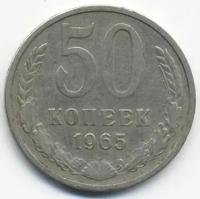 СССР 50 копеек 1965 год