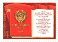 Марка 4 копейки 1977 «Конституция СССР 1977 года»