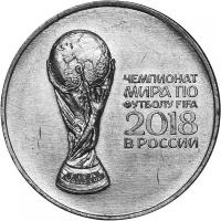 Монета номиналом 25 рублей, Россия, 2018, "Чемпионат мира по футболу FIFA 2018 в России. Кубок"