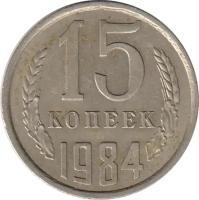 Монета номиналом 15 копеек, СССР, 1984
