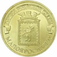 10 рублей 2015 СПМД Малоярославец, Города Воинской славы