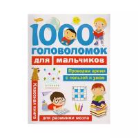 АСТ издательство 1000 головоломок для мальчиков. Дмитриева В.Г. Занимательные головоломки для малышей