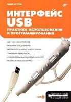 Павел Агуров "Интерфейс USB. Практика использования и программирования (+ CD-ROM)"