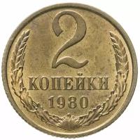Монета 2 копейки 1980 штемпельный блеск (1980, СССР, 2 копейки) A042309
