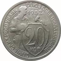 СССР 20 копеек 1932 год - VF
