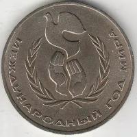 Юбилейка СССР 1965-1991: 1986 P3908 СССР 1 рубль Международный год мира