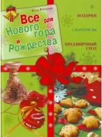 Елена Рубцова "Все для Нового года и Рождества. Подарки. Сюрпризы. Праздничный стол"