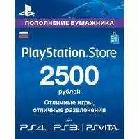 Карта оплаты Playstation Network RUS 2500 рублей (Цифровая версия)
