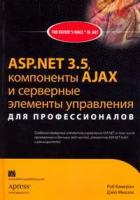 Роб Камерон, Дэйл Михалк "ASP.NET 3.5, компоненты AJAX и серверные элементы управления для профессионалов"