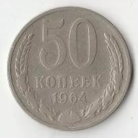Погодовка СССР 1961-1991: 1964 P1510 СССР 50 копеек