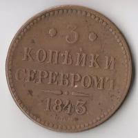 Царская медь: K11471 1843 3 копейки серебром СПМ