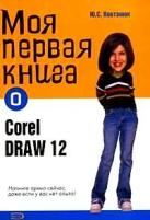 Ковтанюк Ю.С. "Моя первая книга о CorelDRAW 12"