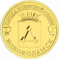 Монета 10 рублей 2013 «Волоколамск» ГВС