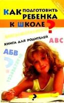 Попова Дарья "Как подготовить ребенка к школе? Книга для родителей"