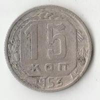 Погодовка СССР 1921-1957: K12142 1953 СССР 15 копеек